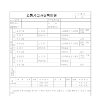 교통사고사실확인원 교통사고사실확인원